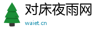 对床夜雨网